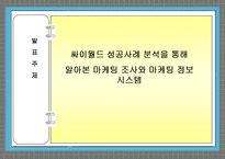 싸이월드 성공사례 분석을 통해 알아본 마케팅 조사와 마케팅 정보 시스템-2