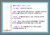 싸이월드 성공사례 분석을 통해 알아본 마케팅 조사와 마케팅 정보 시스템-5