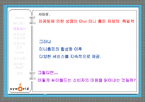 싸이월드 성공사례 분석을 통해 알아본 마케팅 조사와 마케팅 정보 시스템-9