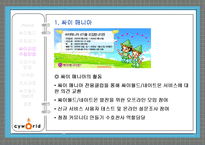 싸이월드 성공사례 분석을 통해 알아본 마케팅 조사와 마케팅 정보 시스템-10