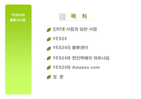 [국제물류] 예스24 YES24의 물류시스템 -Amazon.com과의 비교-2