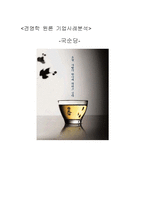 [기업사례분석] 국순당 기업경영사례분석-1