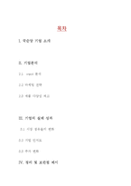 [기업사례분석] 국순당 기업경영사례분석-2