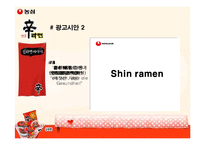 [광고홍보론] 농심 신라면 독일 광고홍보-18