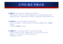 미국 패션유통 레포트-11