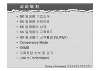 [인적자원관리] 훈련과 개발이 조직성과에 미치는 영향 -sk텔레콤 사례-3