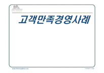 고객만족경영사례-1