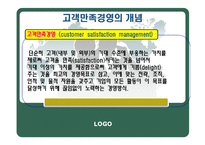 고객만족경영사례-4