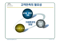 고객만족경영사례-11