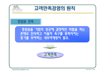 고객만족경영사례-13