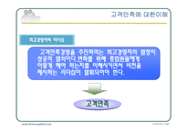 고객만족경영사례-17