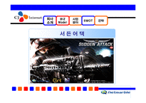 [인터넷과 전자상거래] CJ인터넷 분석-4