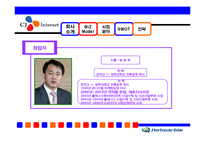 [인터넷과 전자상거래] CJ인터넷 분석-5