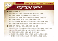 [소비자행동] 하겐다즈와 가격관리-4