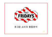 [소비자행동분석] Friday`s 소비자 행동분석 및 마케팅-1