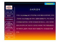 [소비자행동분석] Friday`s 소비자 행동분석 및 마케팅-8