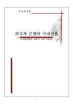 [비교경영론] 외국계 은행의 국내진출 -SC제일은행과 HSBC의 사례 비교연구-1