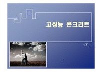 [재료 및 구조실험] 고성능 콘크리트-1