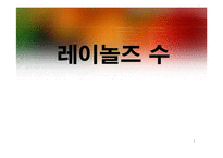 [단위조작실험] 레이놀즈수 실험-1
