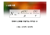 [단위조작실험] 레이놀즈수 실험-7