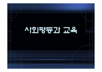 [교육사회학] 사회평등과 교육(삼불정책을 중심으로)-1