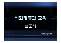 [교육사회학] 사회평등과 교육(삼불정책을 중심으로)-20
