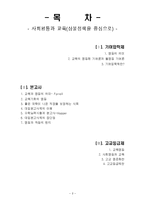 [교육사회학] 사회평등과 교육(삼불정책을 중심으로)-2