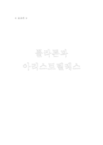 [교육철학] 플라톤과 아리스토텔레스-1