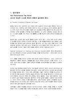 [교육과정] Not Performance Pay Alone-2