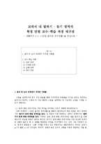 [국어교수학습론] 교과서 내 말하기, 듣기 영역의 특정 단원 교수 -학습 과정 재구성(생활국어 2-1(1단원 즐거운 언어생활)을 중심으로)-1