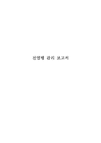 [보건학] 전염병 관리-1