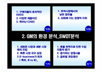 [경영] GM(General Motors)의 경영전략 및 기업분석-12