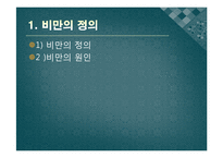 비만과 운동 레포트-3
