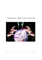 [심리학] 학습에서의 행동주의와 인지주의-1
