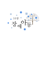 [아동복지] 장애아동-1
