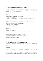 [국제커뮤니케이션] 한국 문화 콘텐츠의 미래-1