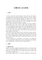 [한국가족문화] 미혼모의 인식변화-1