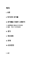 [위기관리분석] 한국 정부의 위기관리의 개선 -삼풍백화점 사고와 태풍‘루사’를 중심으로-2