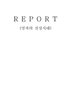영자의 전성시대 분석-1