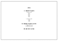 [방송편성] 방송 개편전략 비교분석-1