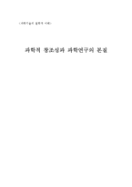[과학기술] 과학적 창조성과 과학연구의 본질-1