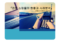 [전자상거래] 전문 쇼핑몰의 현황과 사례분석-1