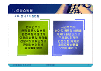[전자상거래] 전문 쇼핑몰의 현황과 사례분석-3
