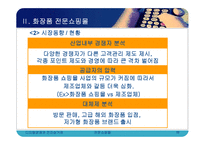 [전자상거래] 전문 쇼핑몰의 현황과 사례분석-11