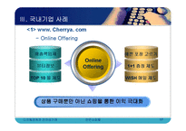 [전자상거래] 전문 쇼핑몰의 현황과 사례분석-17