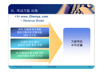 [전자상거래] 전문 쇼핑몰의 현황과 사례분석-19