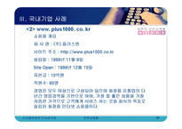 [전자상거래] 전문 쇼핑몰의 현황과 사례분석-20