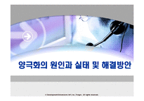 [사회학] 양극화의 원인과 실태 및 해결방안-1