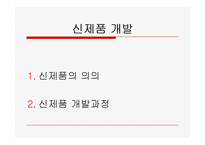[경영] 신제품 개발과 제품수명주기-3