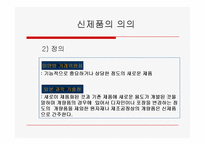 [경영] 신제품 개발과 제품수명주기-5